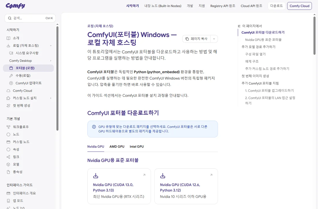 ComfyUI 포터블 다운로드 페이지